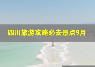 四川旅游攻略必去景点9月