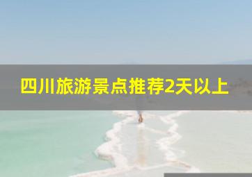 四川旅游景点推荐2天以上