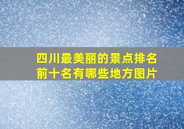 四川最美丽的景点排名前十名有哪些地方图片