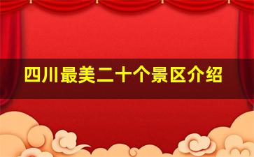 四川最美二十个景区介绍