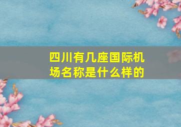 四川有几座国际机场名称是什么样的