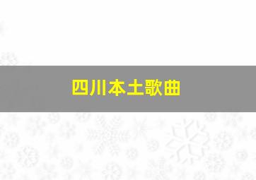 四川本土歌曲