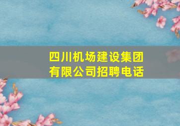 四川机场建设集团有限公司招聘电话