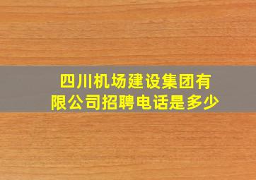 四川机场建设集团有限公司招聘电话是多少