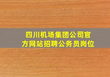 四川机场集团公司官方网站招聘公务员岗位