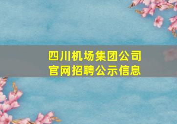 四川机场集团公司官网招聘公示信息