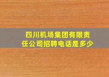 四川机场集团有限责任公司招聘电话是多少