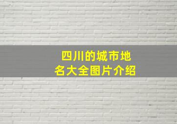 四川的城市地名大全图片介绍