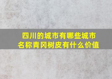 四川的城市有哪些城市名称青冈树皮有什么价值