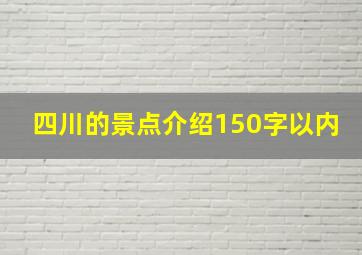 四川的景点介绍150字以内