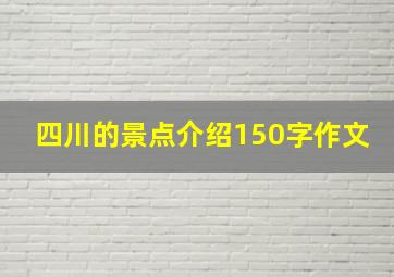 四川的景点介绍150字作文