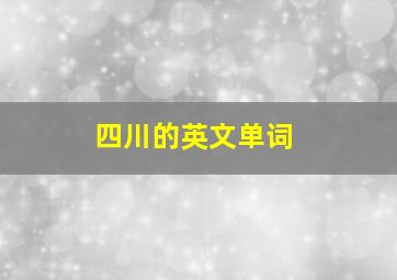 四川的英文单词