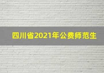 四川省2021年公费师范生