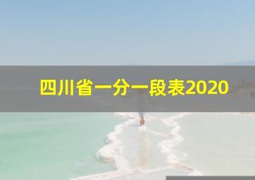 四川省一分一段表2020