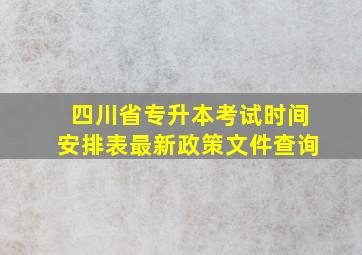 四川省专升本考试时间安排表最新政策文件查询