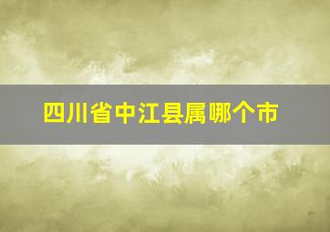 四川省中江县属哪个市