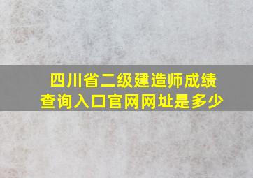 四川省二级建造师成绩查询入口官网网址是多少