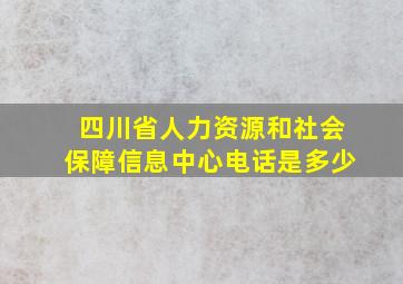 四川省人力资源和社会保障信息中心电话是多少