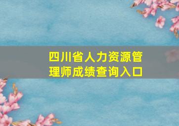 四川省人力资源管理师成绩查询入口