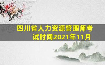 四川省人力资源管理师考试时间2021年11月