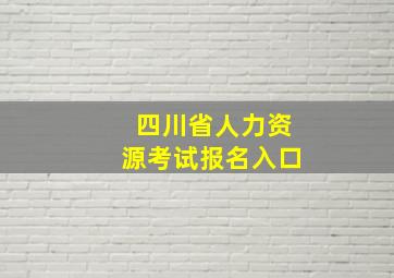 四川省人力资源考试报名入口