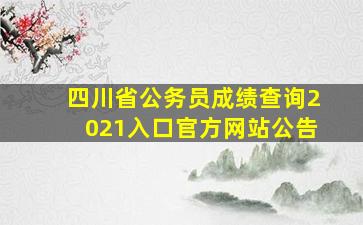 四川省公务员成绩查询2021入口官方网站公告