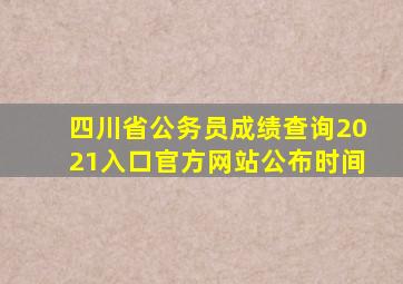 四川省公务员成绩查询2021入口官方网站公布时间