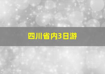 四川省内3日游