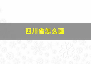 四川省怎么画