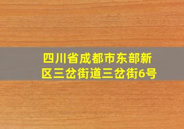 四川省成都市东部新区三岔街道三岔街6号