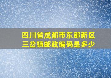 四川省成都市东部新区三岔镇邮政编码是多少