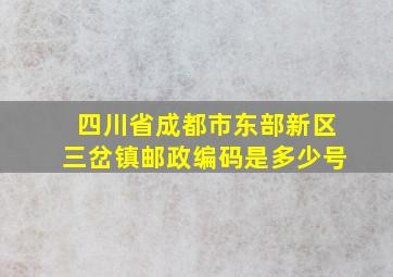 四川省成都市东部新区三岔镇邮政编码是多少号