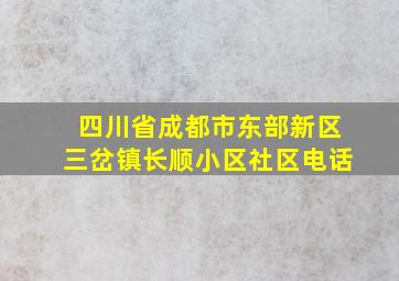 四川省成都市东部新区三岔镇长顺小区社区电话