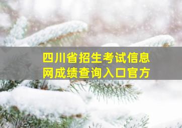 四川省招生考试信息网成绩查询入口官方