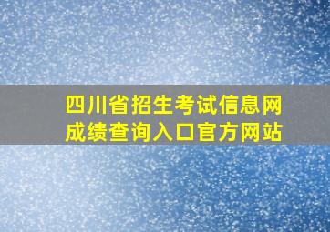 四川省招生考试信息网成绩查询入口官方网站