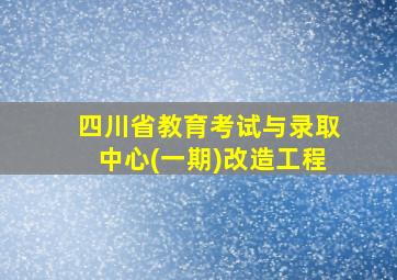 四川省教育考试与录取中心(一期)改造工程