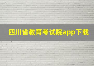 四川省教育考试院app下载