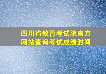 四川省教育考试院官方网站查询考试成绩时间