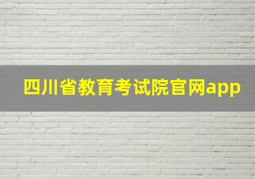 四川省教育考试院官网app