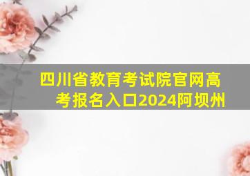 四川省教育考试院官网高考报名入口2024阿坝州