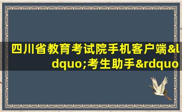 四川省教育考试院手机客户端“考生助手”app