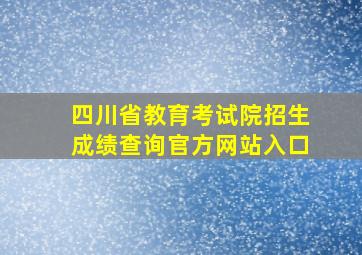 四川省教育考试院招生成绩查询官方网站入口