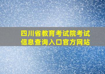 四川省教育考试院考试信息查询入口官方网站