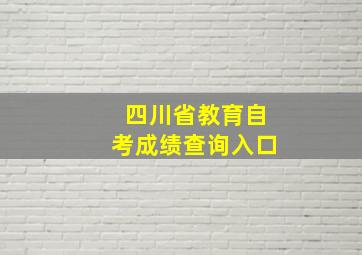 四川省教育自考成绩查询入口