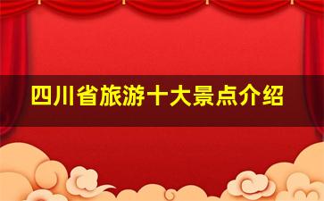 四川省旅游十大景点介绍