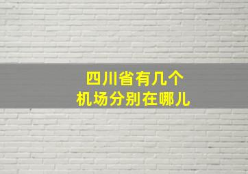 四川省有几个机场分别在哪儿