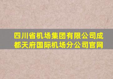 四川省机场集团有限公司成都天府国际机场分公司官网