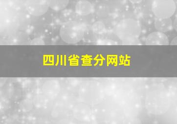 四川省查分网站