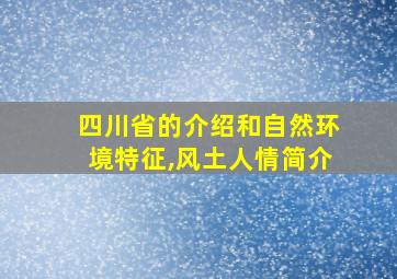 四川省的介绍和自然环境特征,风土人情简介