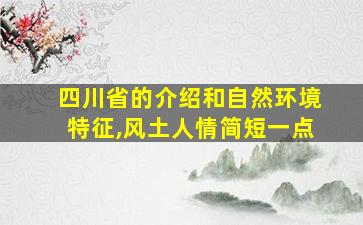 四川省的介绍和自然环境特征,风土人情简短一点